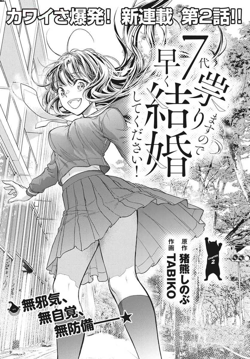 Baca Komik 7-dai Tatarimasu no de Hayaku Kekkon shite Kudasai! Chapter 2 Gambar 1