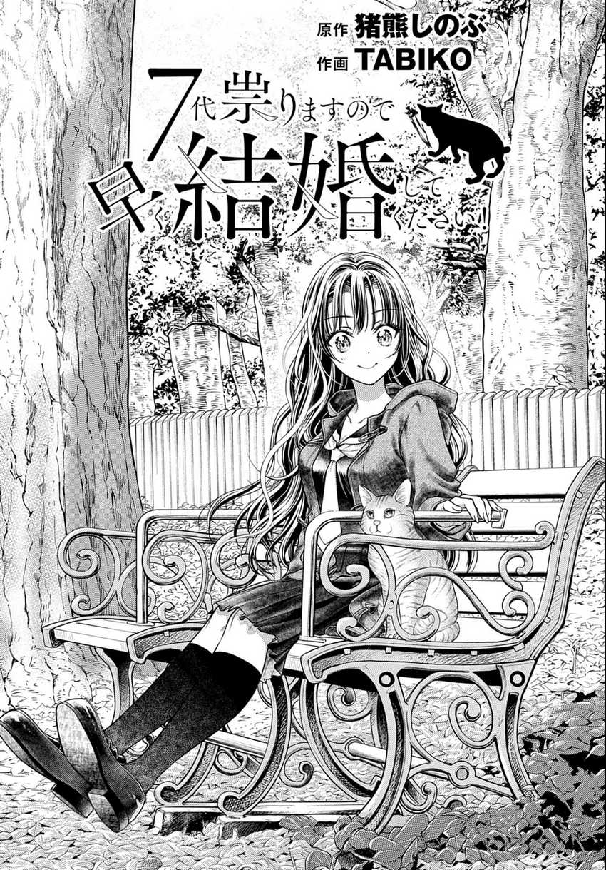 Baca Komik 7-dai Tatarimasu no de Hayaku Kekkon shite Kudasai! Chapter 3 Gambar 1
