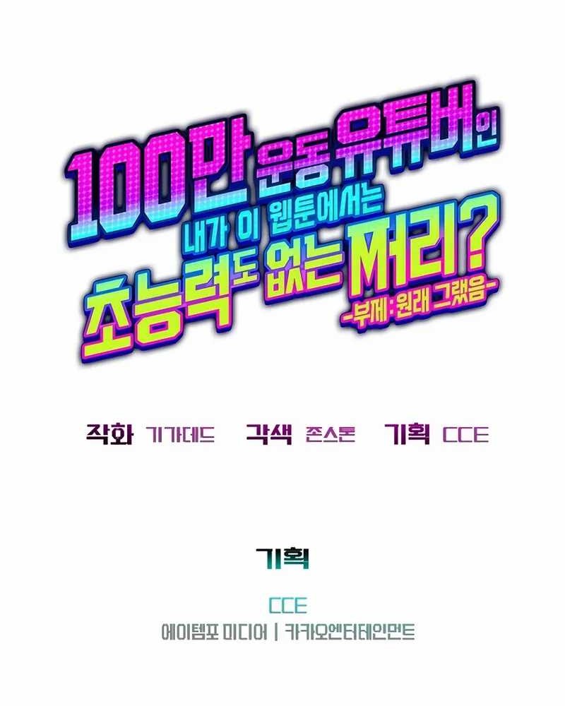 A Million-Sub Gym Influencer Becomes A Webtoon Loser? Chapter 11 Gambar 111