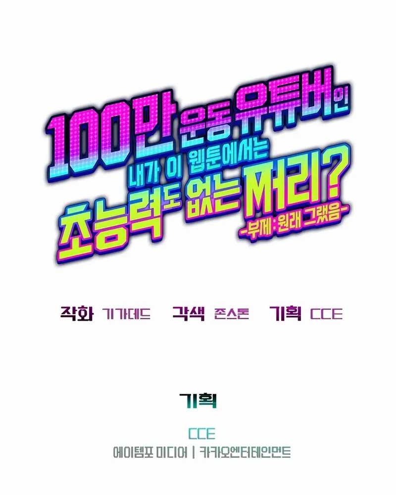 A Million-Sub Gym Influencer Becomes A Webtoon Loser? Chapter 14 Gambar 11