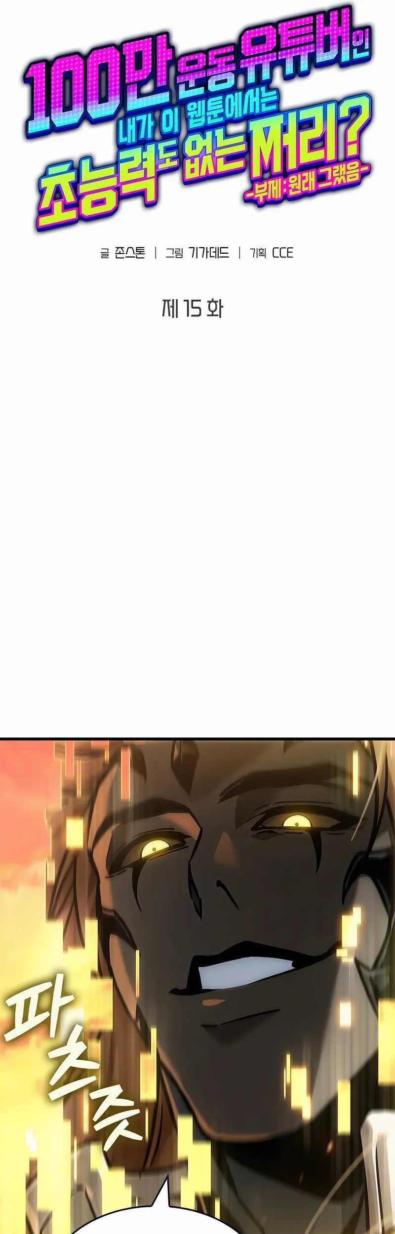 A Million-Sub Gym Influencer Becomes A Webtoon Loser? Chapter 15 Gambar 10