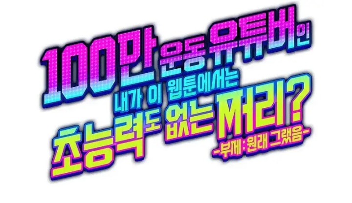 A Million-Sub Gym Influencer Becomes A Webtoon Loser? Chapter 16 Gambar 114