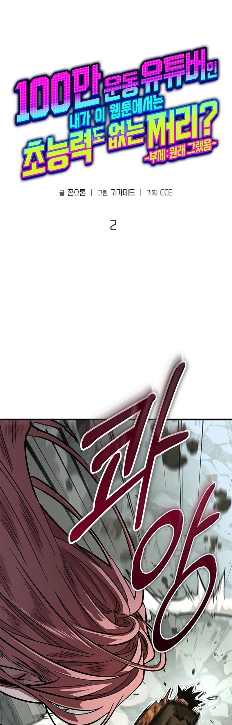 A Million-Sub Gym Influencer Becomes A Webtoon Loser? Chapter 2 Gambar 6