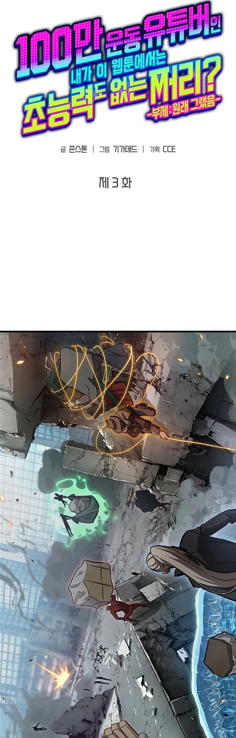 A Million-Sub Gym Influencer Becomes A Webtoon Loser? Chapter 3 Gambar 37