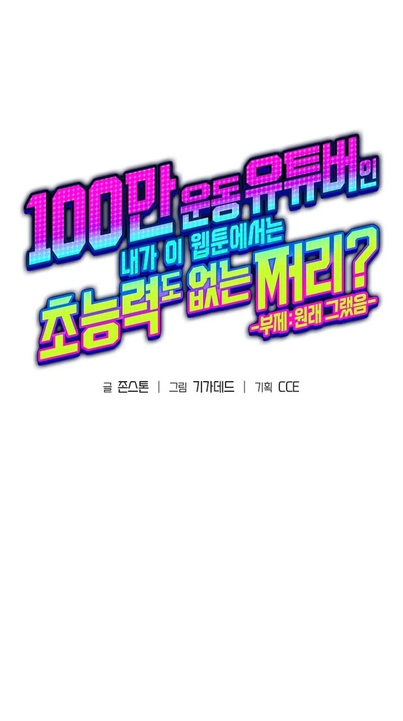 A Million-Sub Gym Influencer Becomes A Webtoon Loser? Chapter 6 Gambar 17