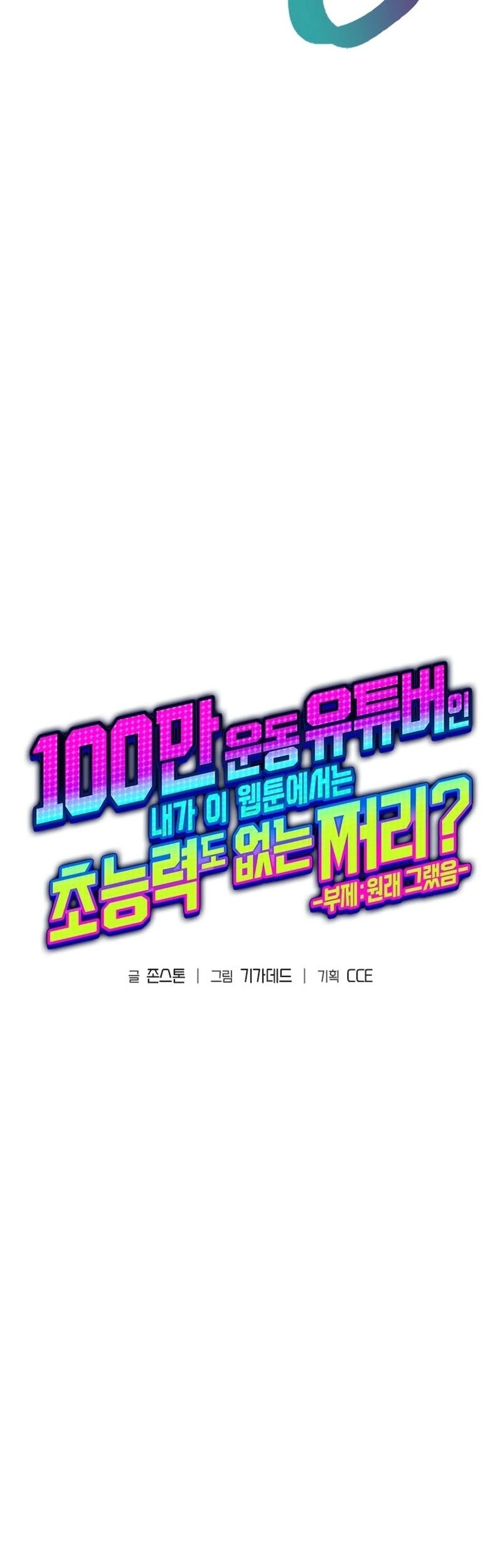 A Million-Sub Gym Influencer Becomes A Webtoon Loser? Chapter 7 Gambar 14