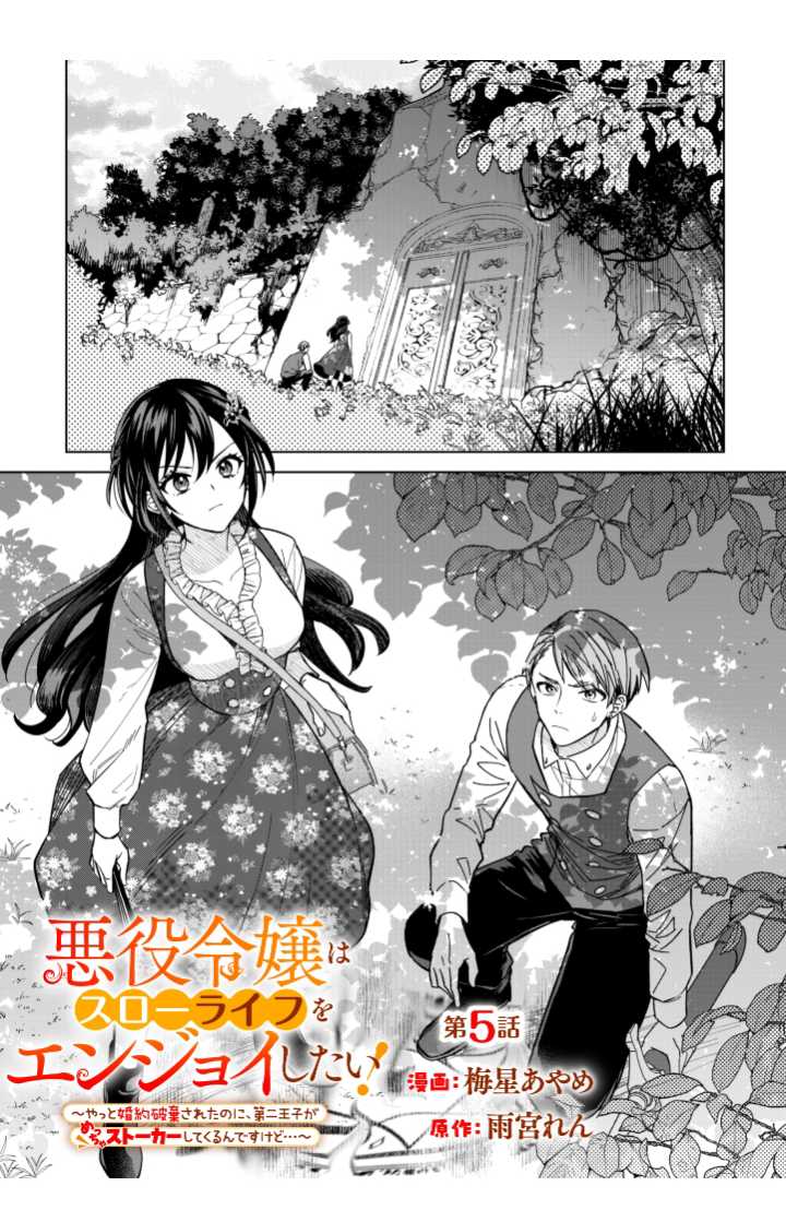 Baca Komik Akuyaku Reijou wa Slow Life o Enjoy Shitai!: Yatto Kon’yaku Hakisareta no ni, Daini Ouji ga Meccha Stalker Shitekurun desu kedo Chapter 5 Gambar 1