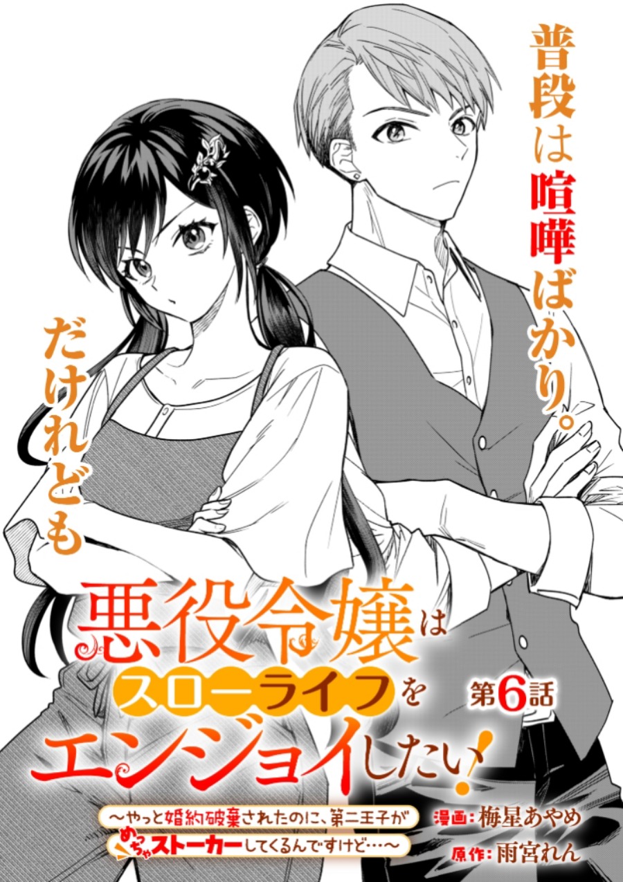 Baca Komik Akuyaku Reijou wa Slow Life o Enjoy Shitai!: Yatto Kon’yaku Hakisareta no ni, Daini Ouji ga Meccha Stalker Shitekurun desu kedo Chapter 6 Gambar 1
