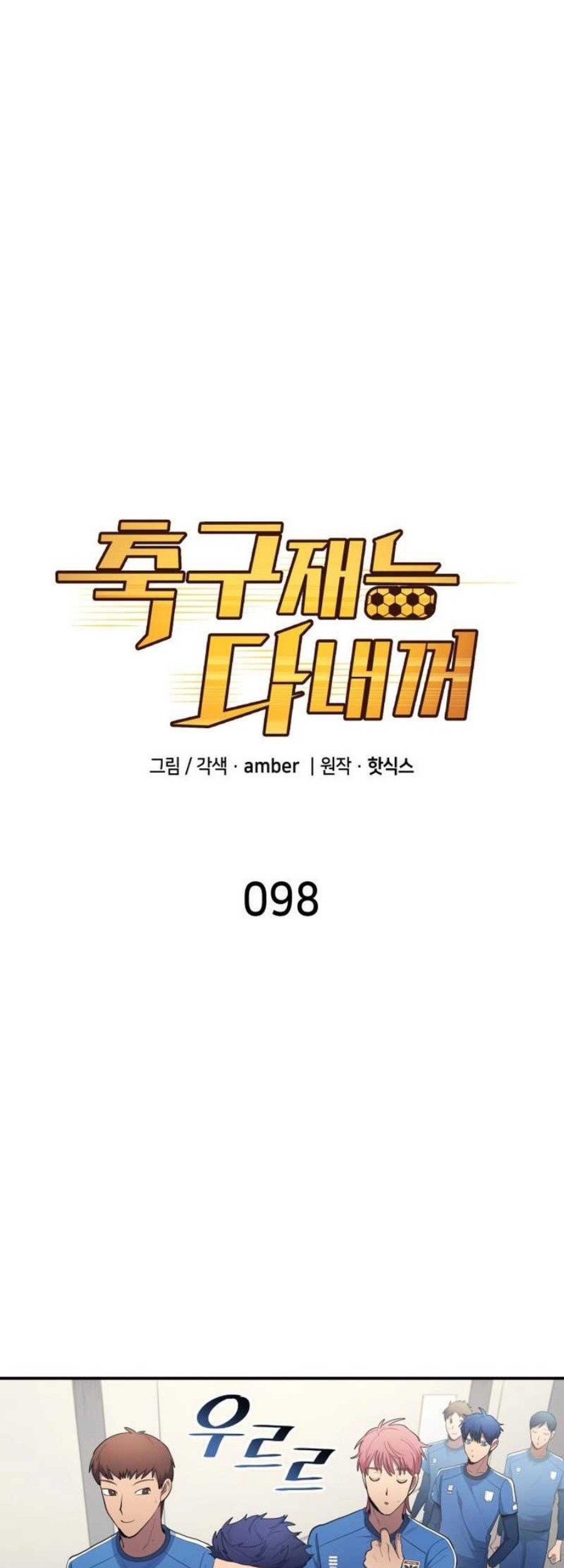 Baca All Football Talents Are Mine Chapter 98 Gambar 2