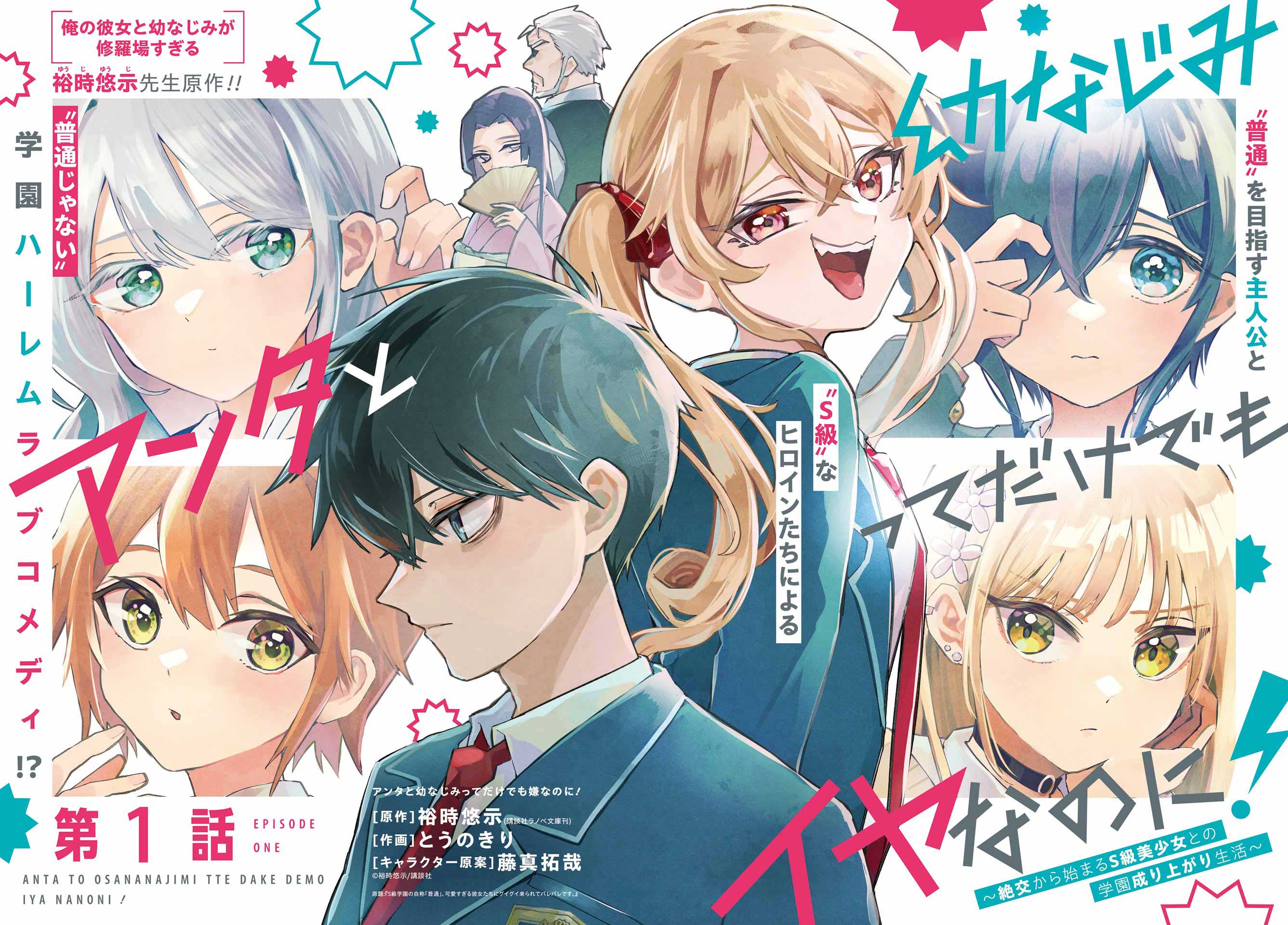 Baca Anta to Osananajimitte dake demo Iyananoni! ~Zekkou kara Hajimaru S-kyuu Bishoujo to no Gakuen Nariagari Seikatsu~ Chapter 1 Gambar 2