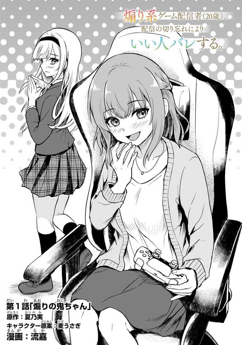 Aorikei Game Haishinsha (20-sai), Haishin no Kiri Wasure ni Yori Ii Hito Bare Suru. Chapter 1 Gambar 6