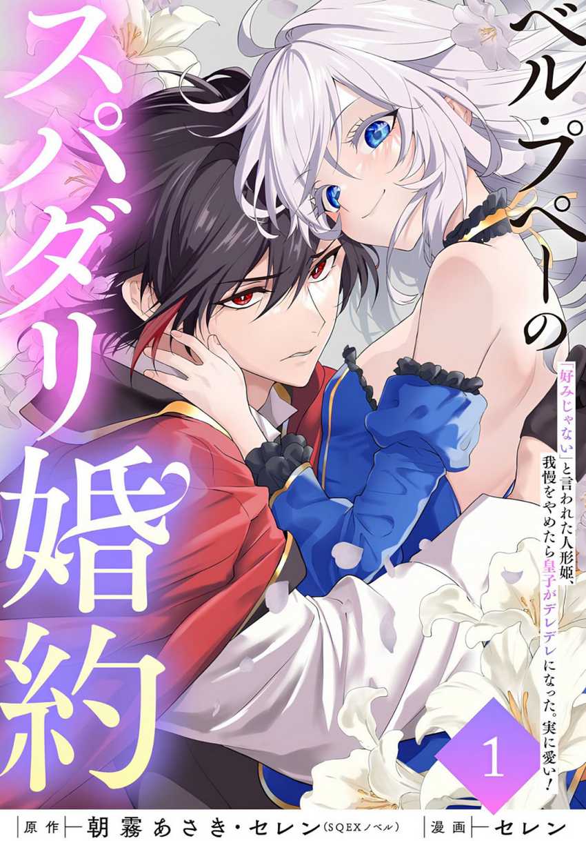 Baca Komik Belle poupée no Supadari Kon’yaku ~”Konomi ja Nai” to Iwareta Ningyou Hime, Gaman wo Yametara Ouji ga Deredere ni Natta. Jitsu ni Ui!~ Chapter 1 Gambar 1