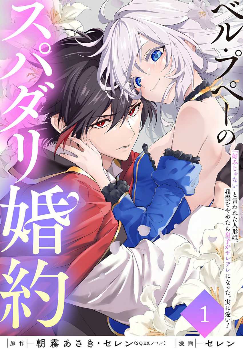 Baca Komik Belle poupée no Supadari Kon’yaku ~”Konomi ja Nai” to Iwareta Ningyou Hime, Gaman wo Yametara Ouji ga Deredere ni Natta. Jitsu ni Ui!~ Chapter 2 Gambar 1