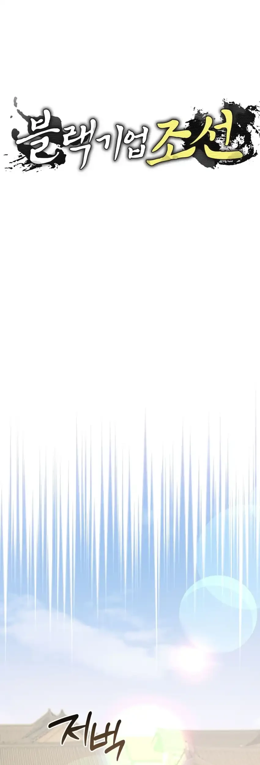 Black Corporation: Joseon Chapter 116 Gambar 9