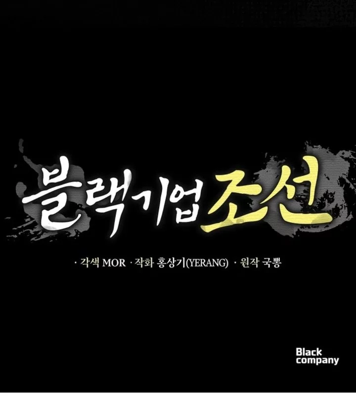 Black Corporation: Joseon Chapter 119 Gambar 106