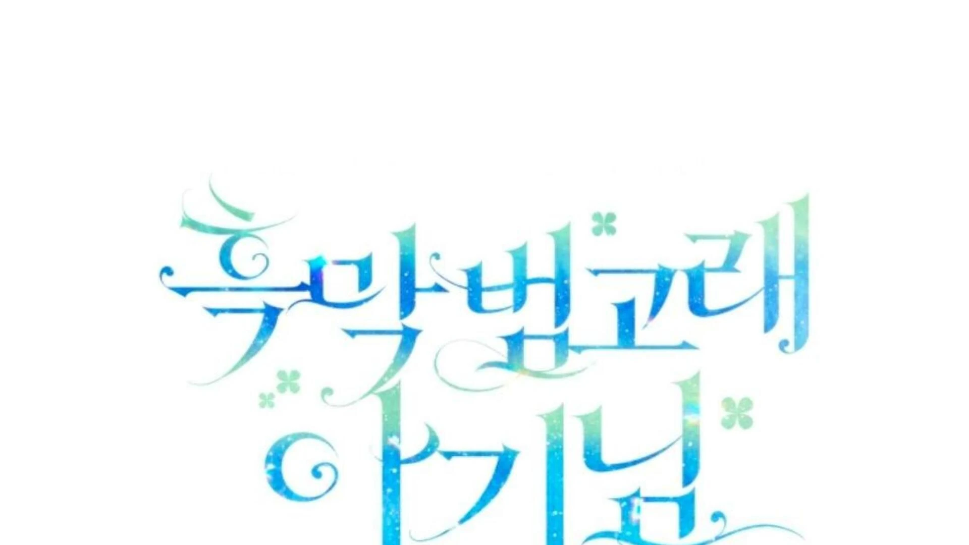 Black Killer Whale Baby Chapter 71 Gambar 71