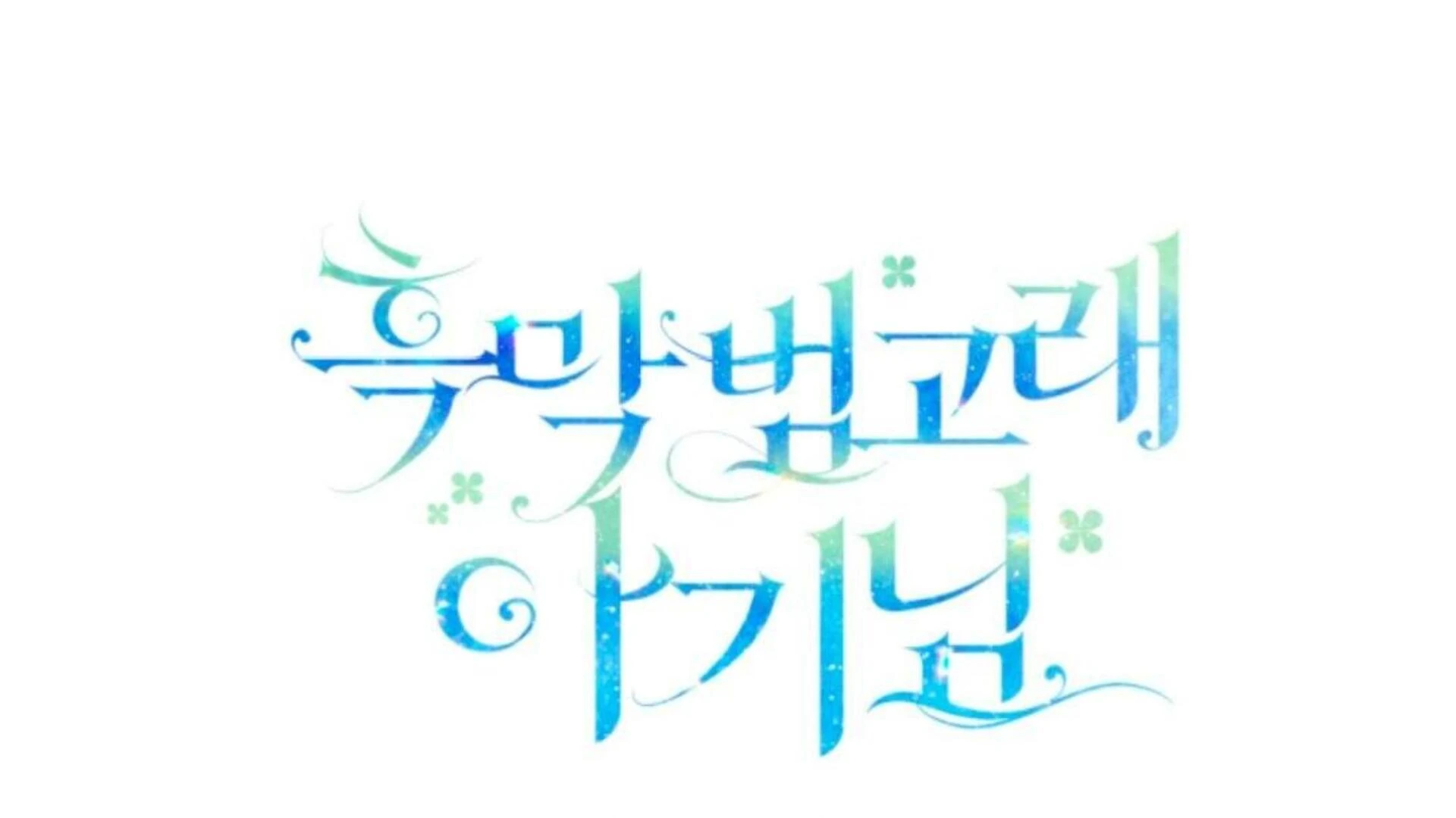 Black Killer Whale Baby Chapter 78 Gambar 308