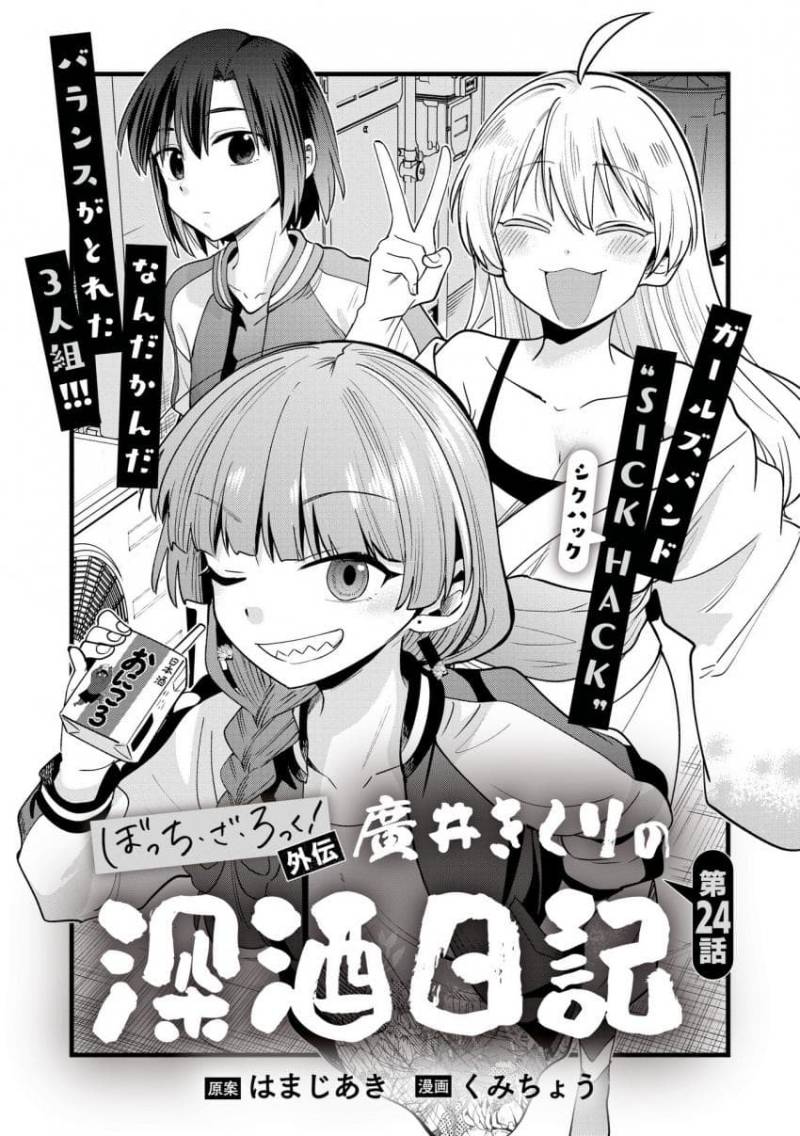 Baca Komik Bocchi the Rock! Gaiden: Kikuri Hiroi’s Heavy Drinking Diary Chapter 24 Gambar 1
