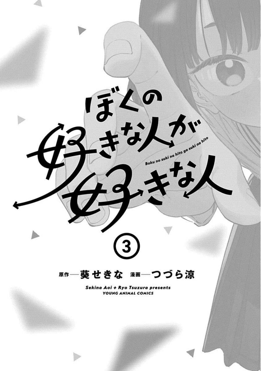 Boku no Suki na Hito ga Suki na Hito Chapter 18.5 Gambar 4