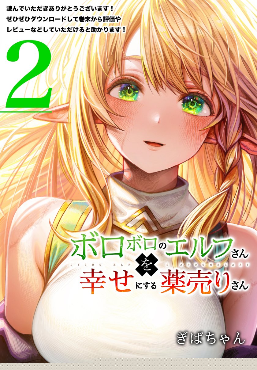 Boroboro no Elf-san o shiawaseni suru kusuri uri-san Chapter 64.5 Gambar 10
