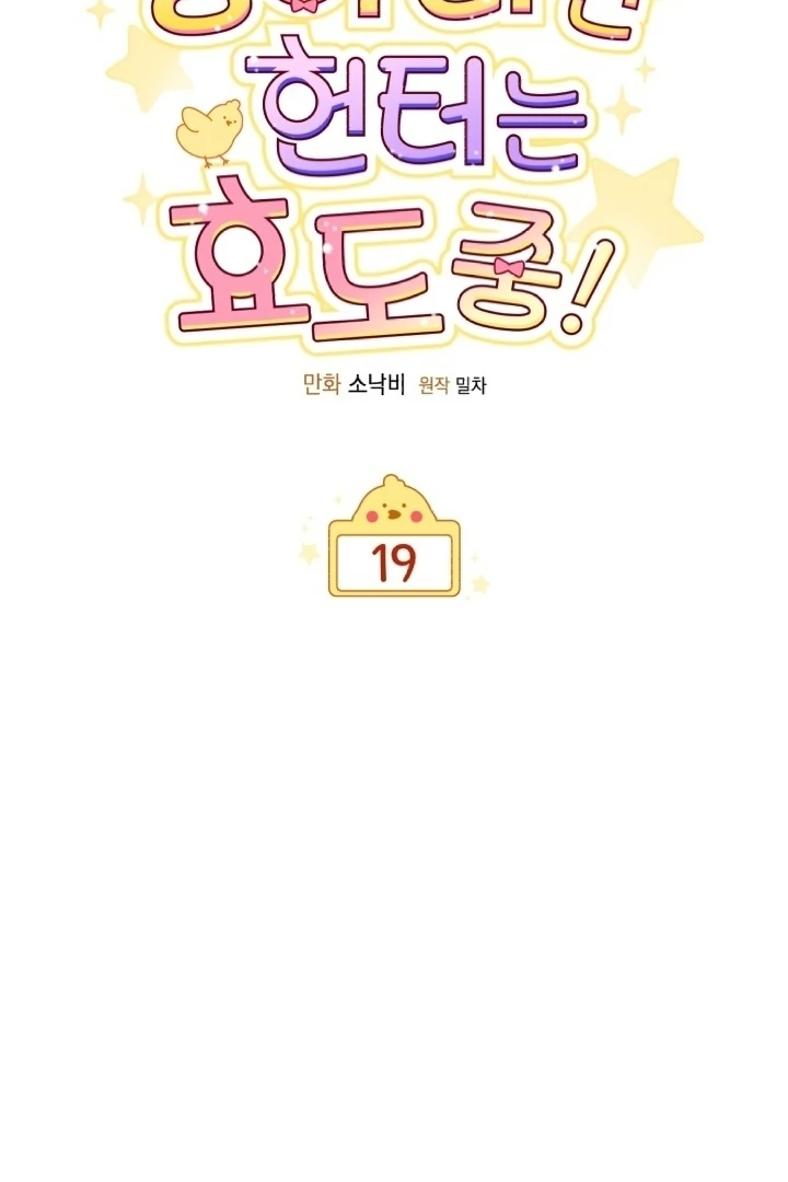 Chick Class Hunter is Being Filial! Chapter 19 Gambar 55