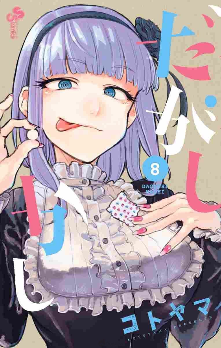 Baca Komik Dagashi Kashi Chapter 47 Gambar 1