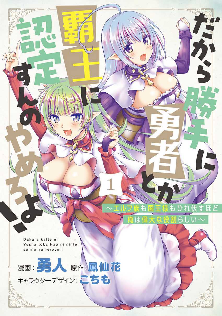 Baca Komik Dakara Katte Ni Yusha Toka Hao Ni Nintei Sun No Yamero Yo! Elf Zoku Mo Kokuo Sama Mo Hirefusu Hodo Ore Ha Idaina Yakuwarirashi Chapter 11 Gambar 1