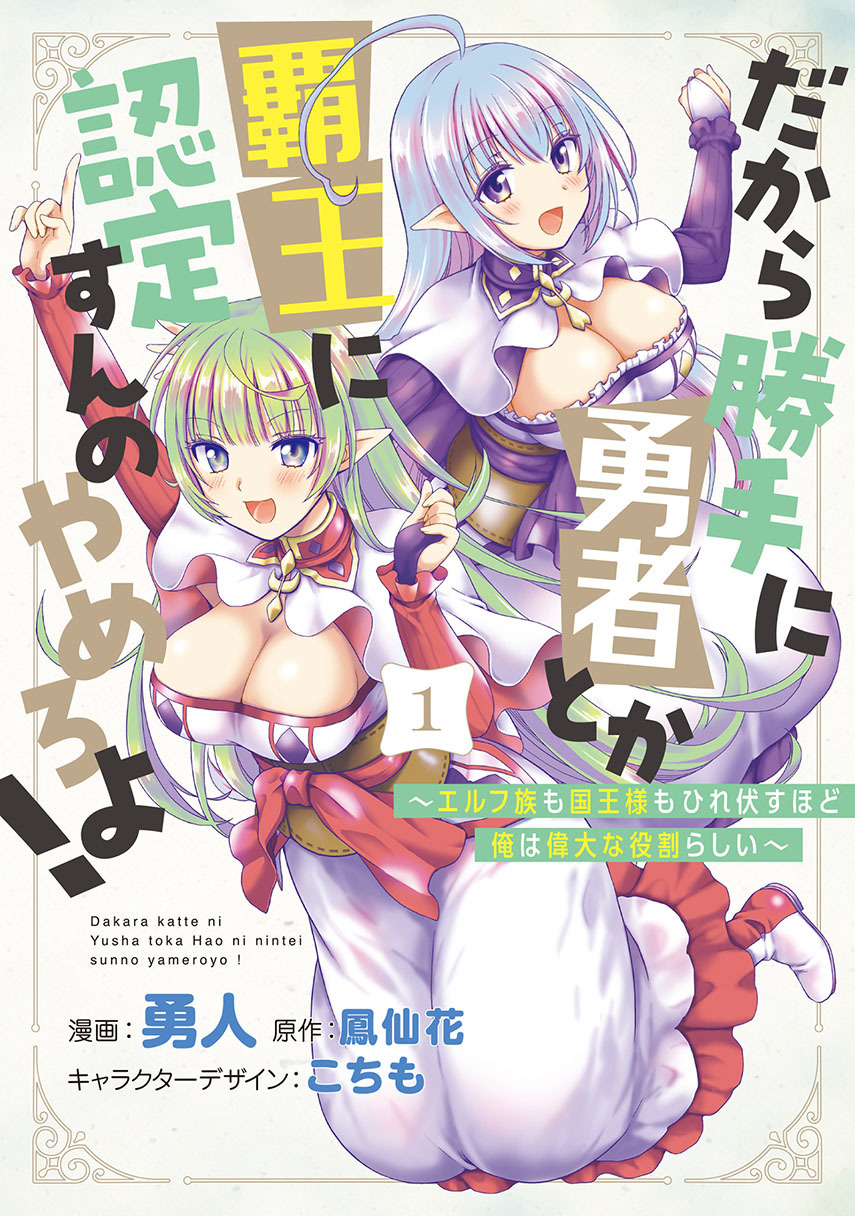Baca Komik Dakara Katte Ni Yusha Toka Hao Ni Nintei Sun No Yamero Yo! Elf Zoku Mo Kokuo Sama Mo Hirefusu Hodo Ore Ha Idaina Yakuwarirashi Chapter 4 Gambar 1