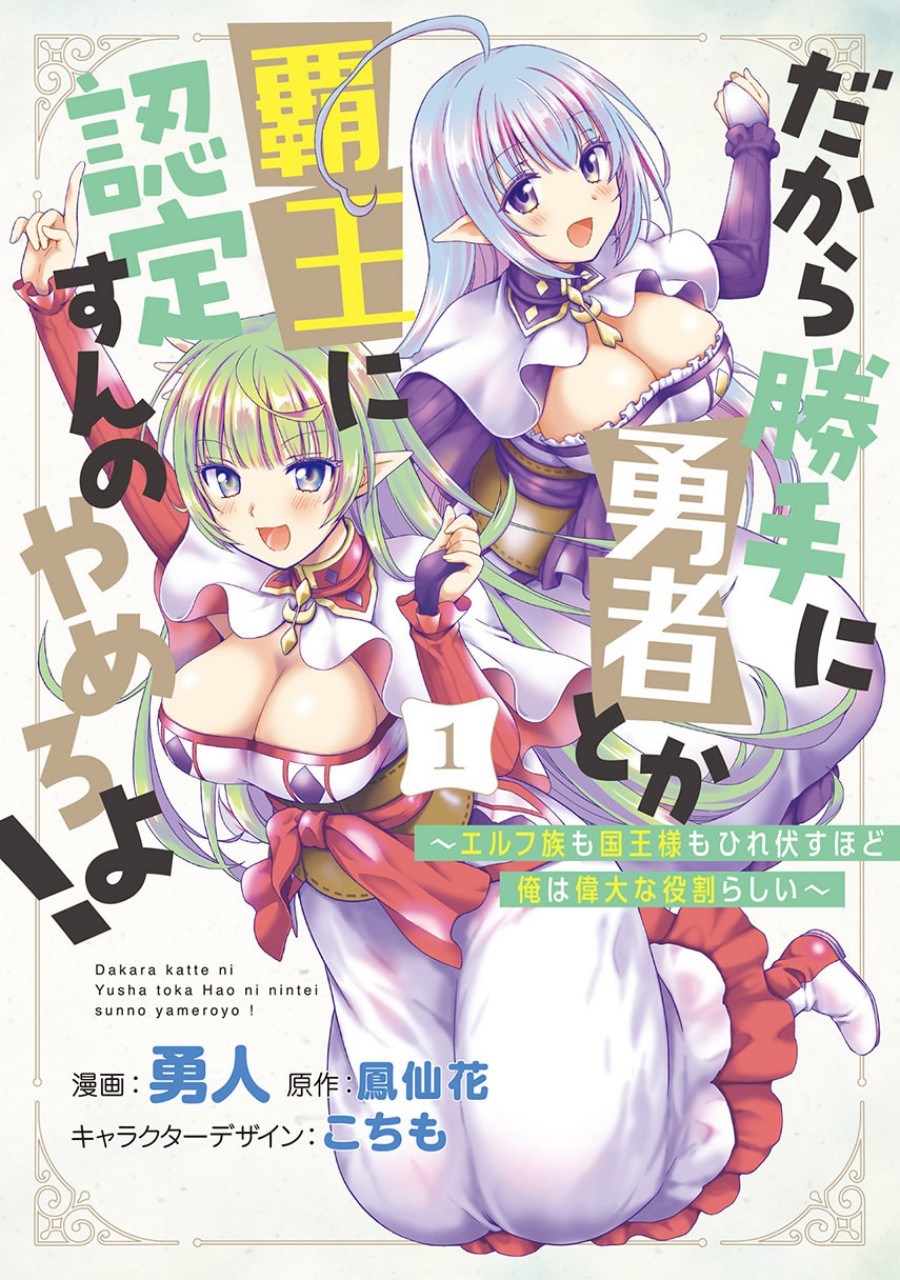 Baca Komik Dakara Katte Ni Yusha Toka Hao Ni Nintei Sun No Yamero Yo! Elf Zoku Mo Kokuo Sama Mo Hirefusu Hodo Ore Ha Idaina Yakuwarirashi Chapter 6 Gambar 1