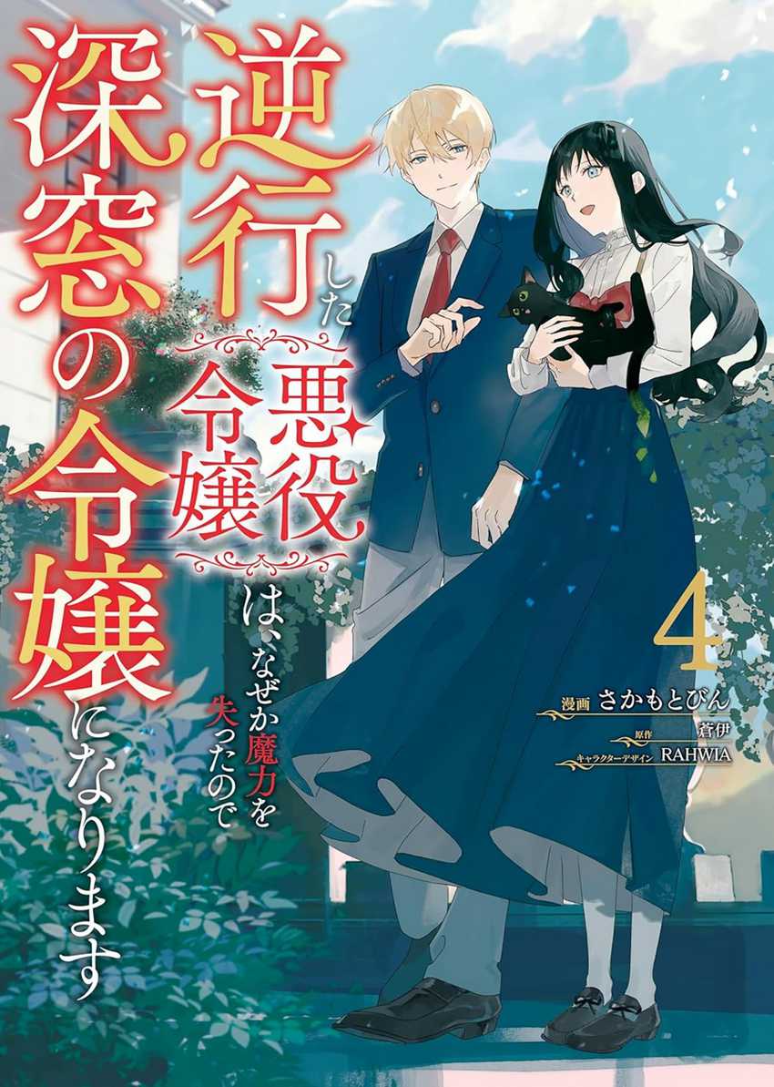 Baca Gyakkou Shita Akuyaku Reijou wa, Naze ka Maryoku wo Ushinattanode Shinsou no Reijou ni Narimasu Chapter 16 Gambar 2