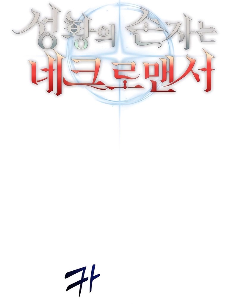 Holy Emperor’s Grandson is a Necromancer Chapter 82 Gambar 27