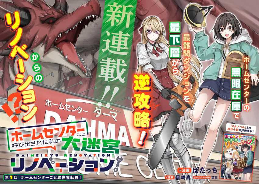 Home Center-goto Yobidasareta Watashi no Daimeikyuu Renovation! Chapter 1 Gambar 3