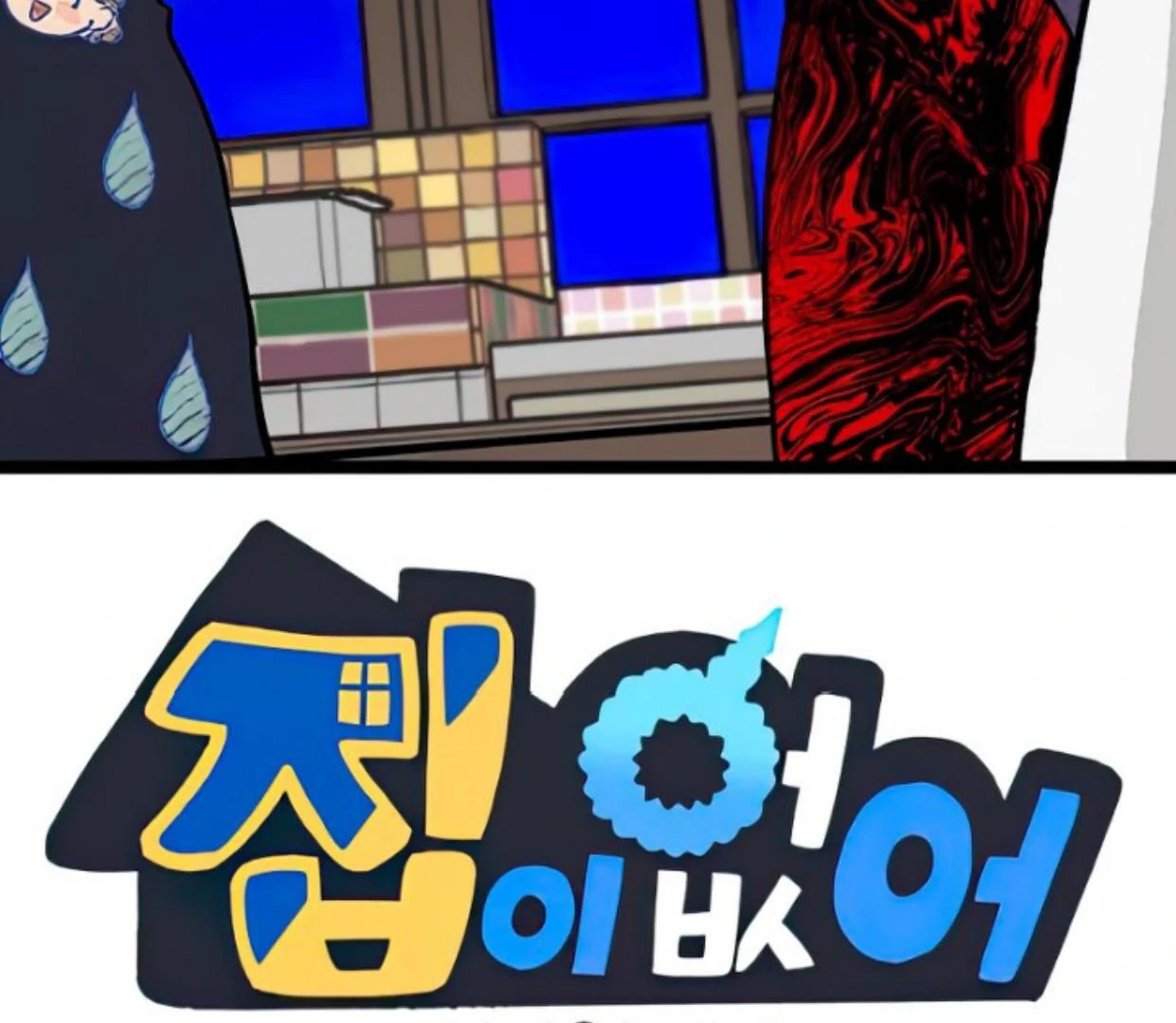 Baca  Homeless Chapter 134 Gambar 2