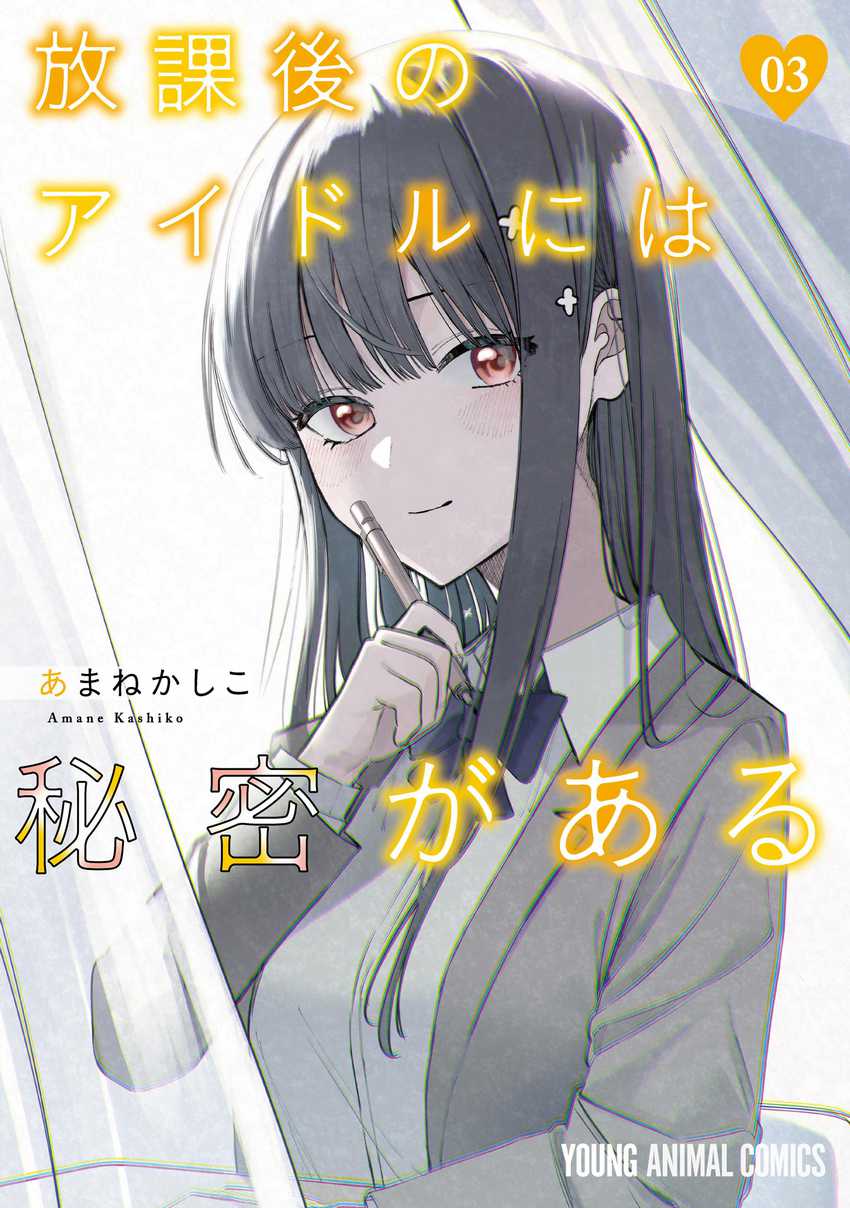 Baca Komik Houkago no Idol ni wa Himitsu ga aru Chapter 24 Gambar 1
