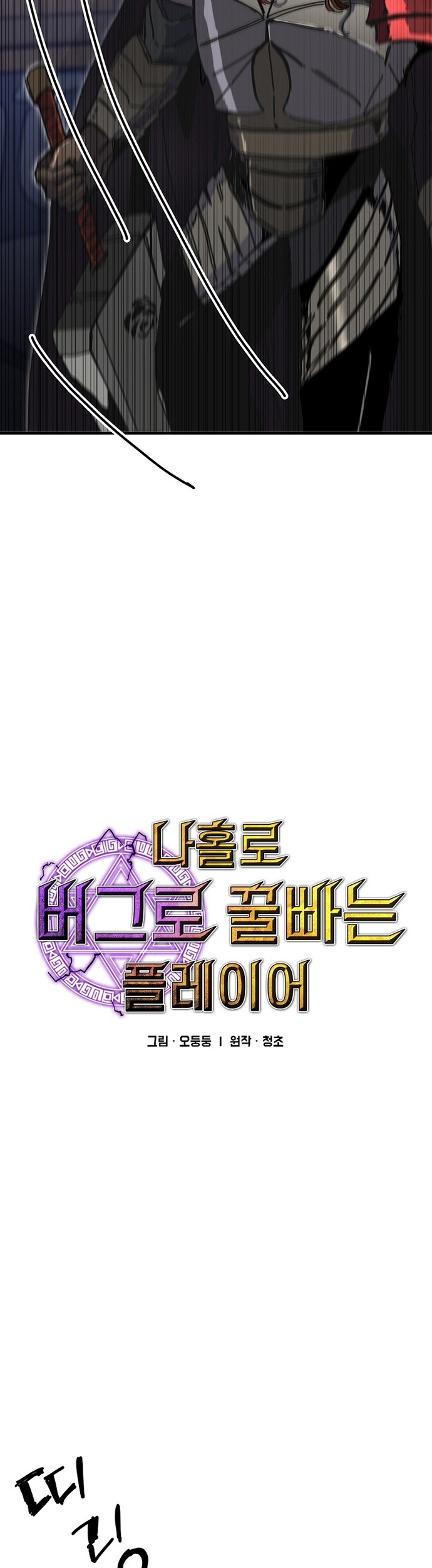 I Am Player Who Suck Alone (Solo Bug Player) Chapter 103 Gambar 3