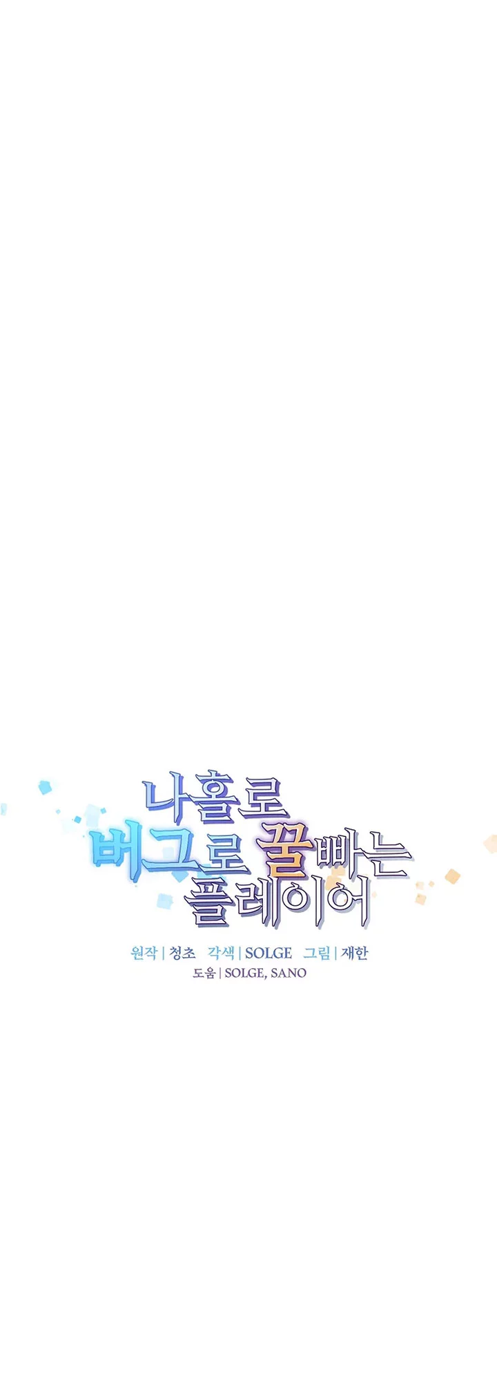 I Am Player Who Suck Alone (Solo Bug Player) Chapter 159 Gambar 18