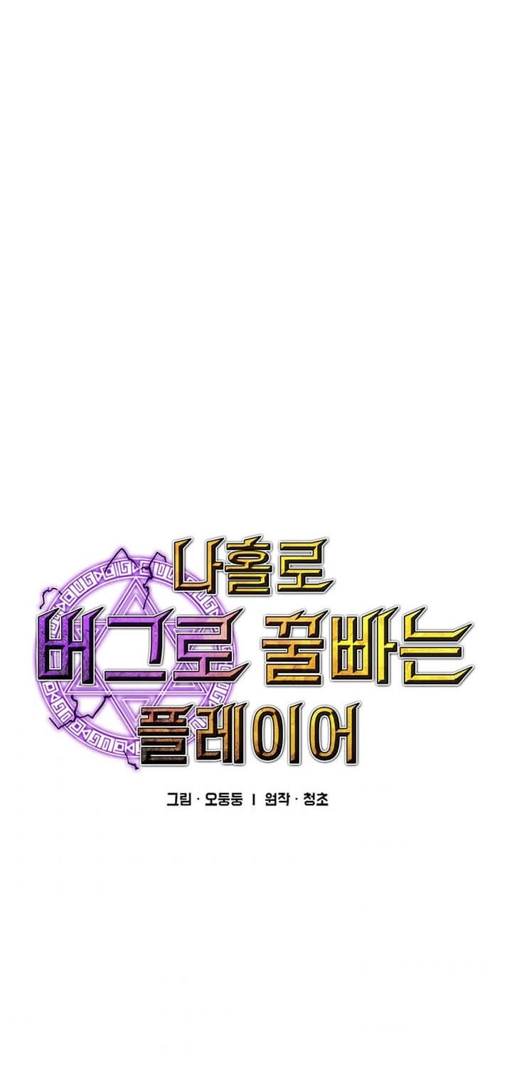 I Am Player Who Suck Alone (Solo Bug Player) Chapter 61 Gambar 3