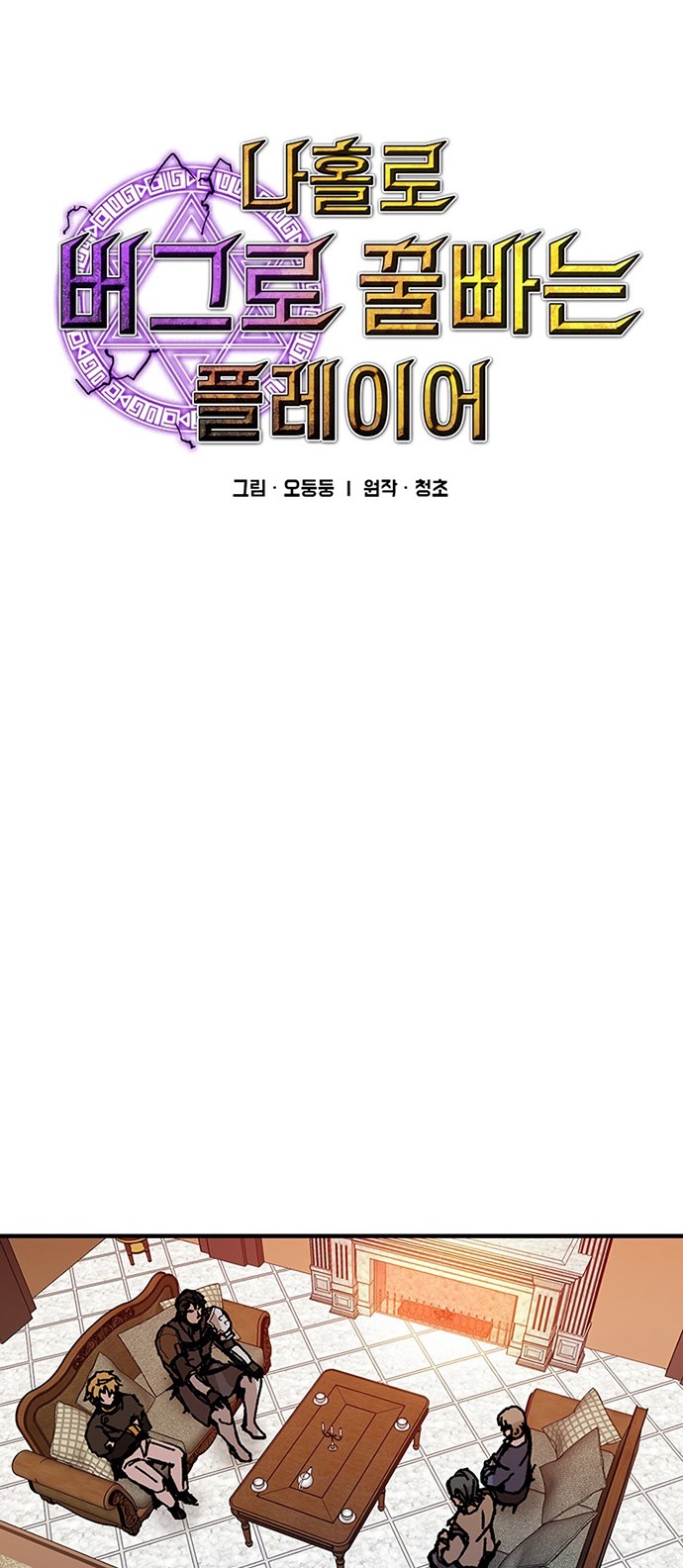 I Am Player Who Suck Alone (Solo Bug Player) Chapter 90 Gambar 4