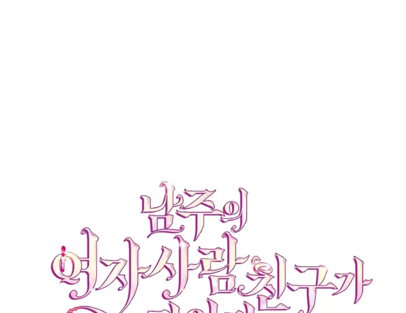I Became The Male Lead’s Female Friend Chapter 66 Gambar 104