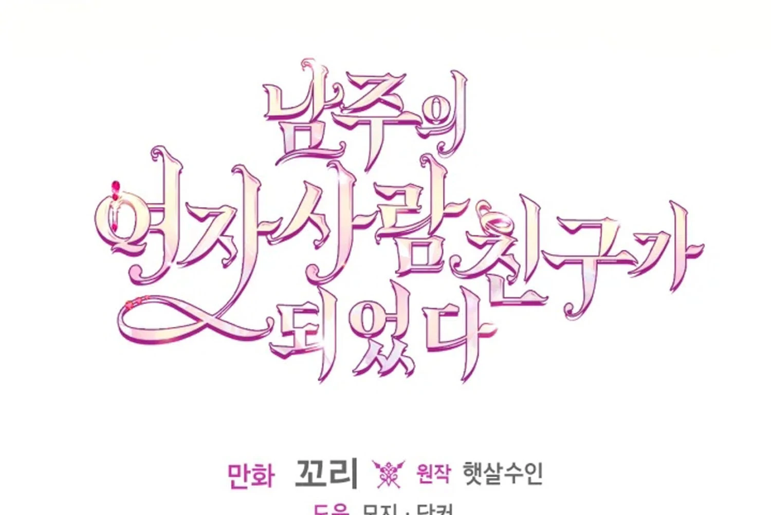 I Became The Male Lead’s Female Friend Chapter 66 Gambar 200