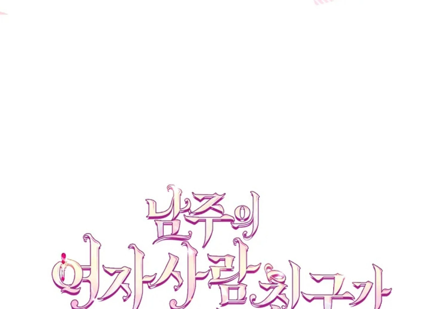 I Became The Male Lead’s Female Friend Chapter 67 Gambar 172