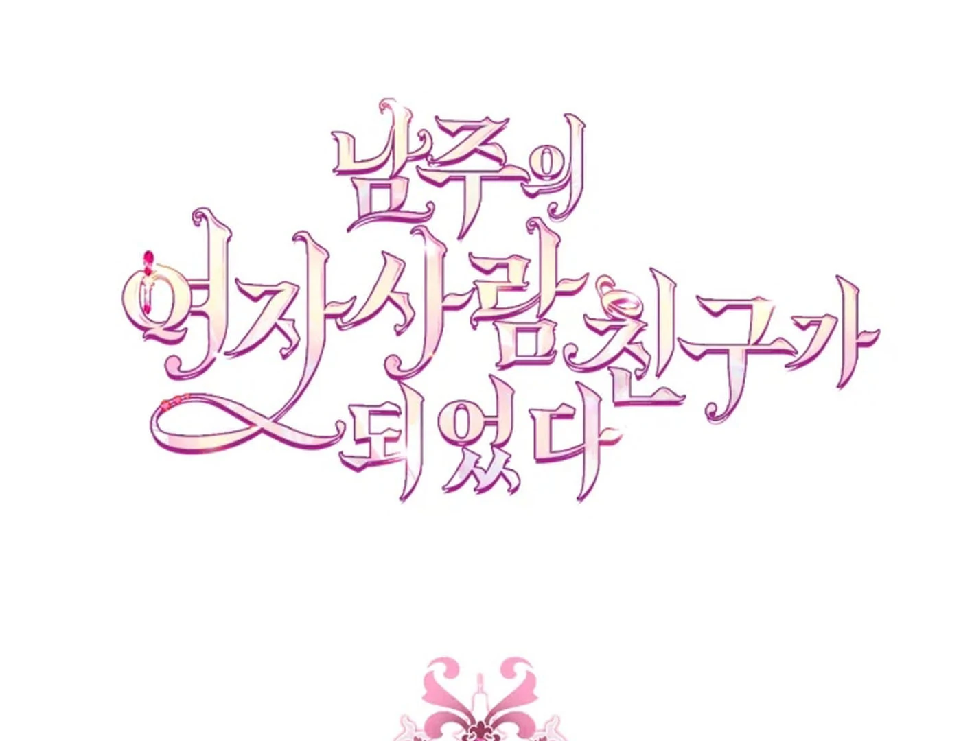 I Became The Male Lead’s Female Friend Chapter 67 Gambar 66