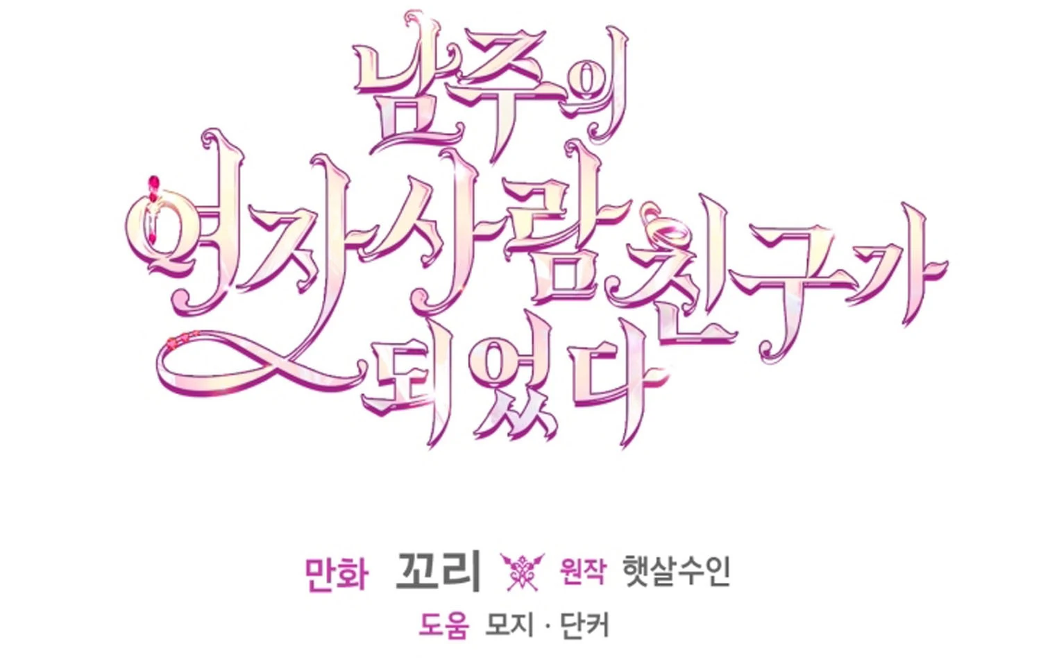 I Became The Male Lead’s Female Friend Chapter 68 Gambar 205