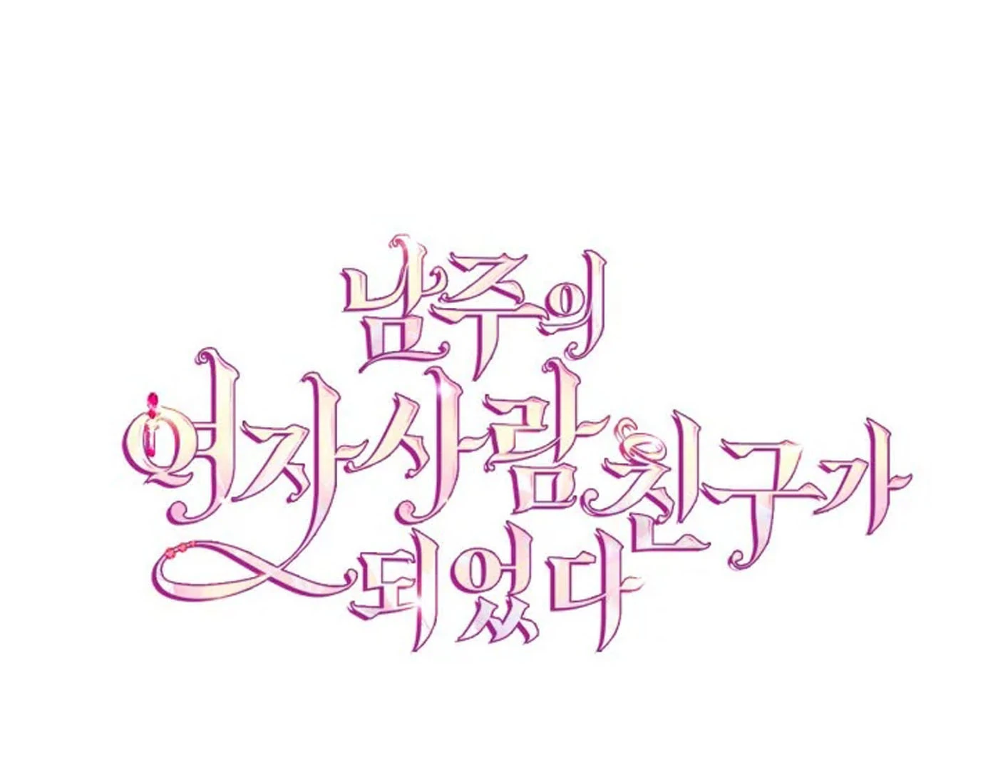 I Became The Male Lead’s Female Friend Chapter 72 Gambar 13