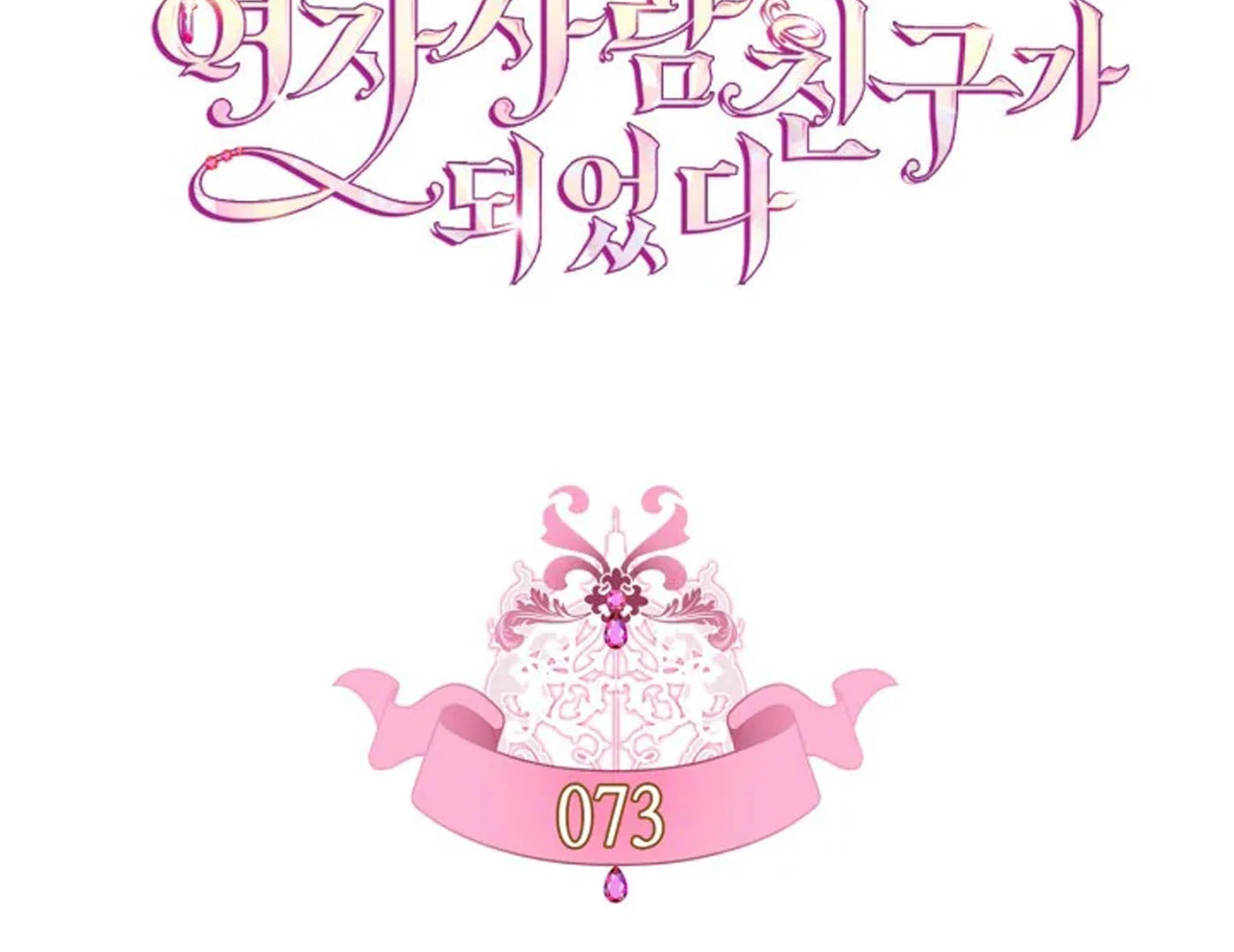 I Became The Male Lead’s Female Friend Chapter 73 Gambar 18