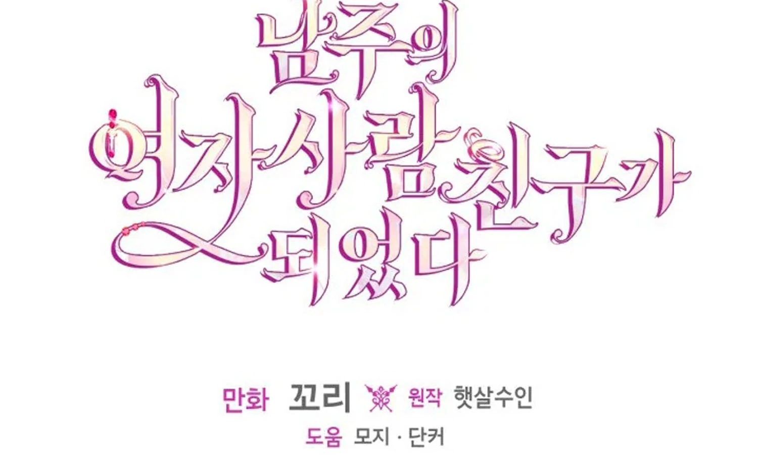 I Became The Male Lead’s Female Friend Chapter 73 Gambar 205