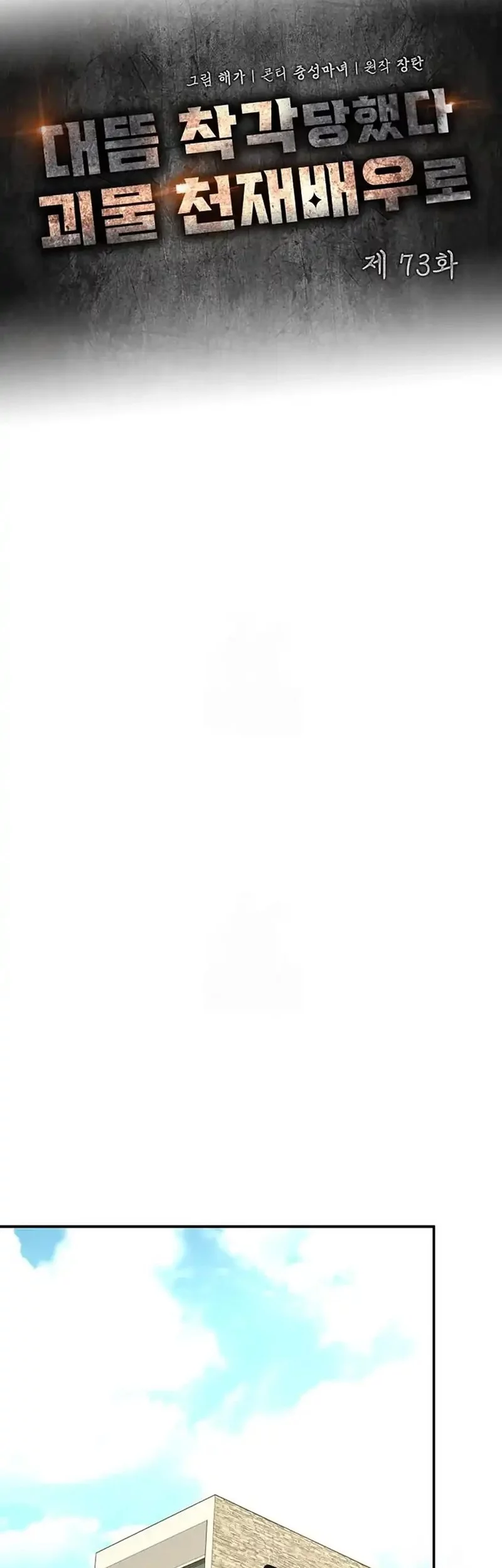 I Was Immediately Mistaken for a Monster Genius Actor Chapter 73 Gambar 41