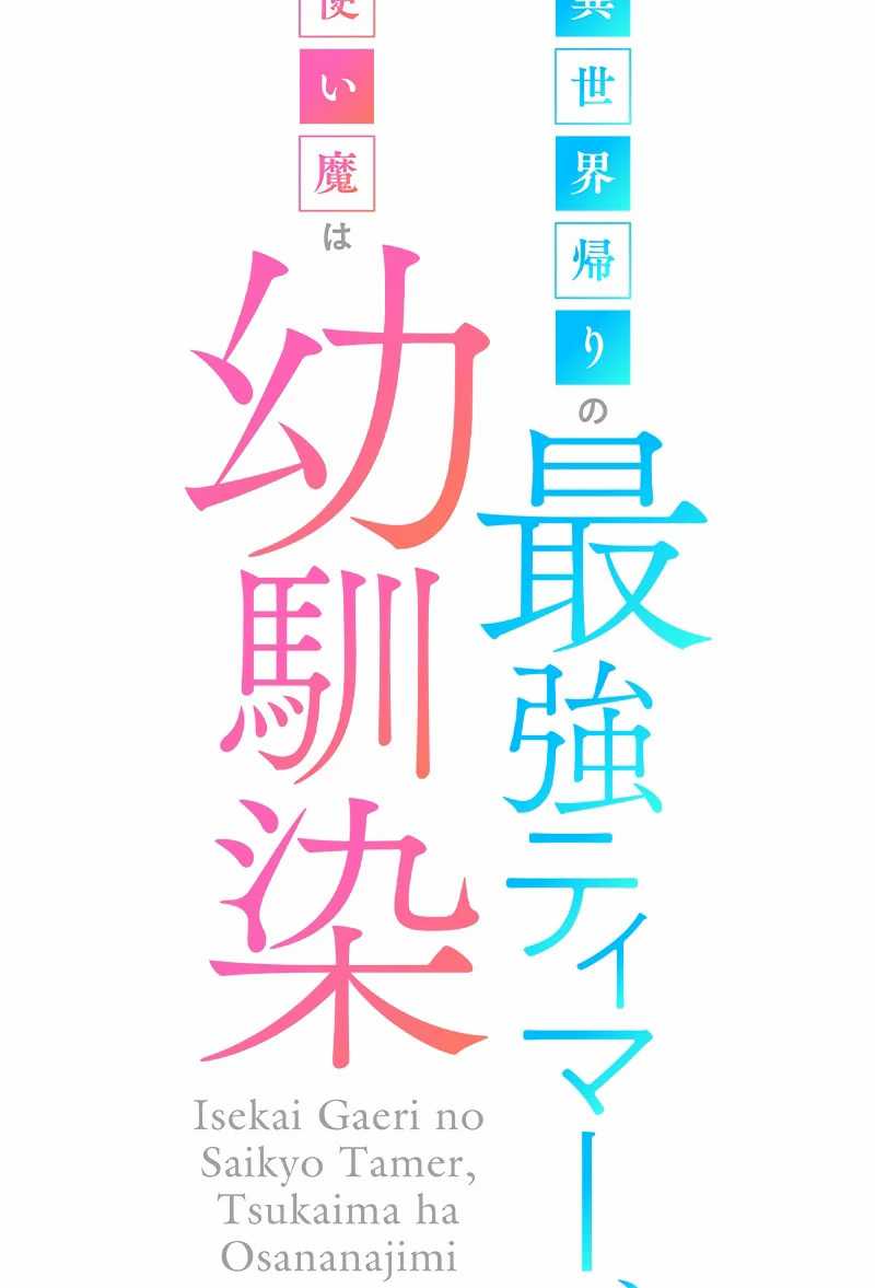 Isekai Kaeri no Saikyou Tamer, Tsukai ma wa Osananajimi Chapter 15 Gambar 10