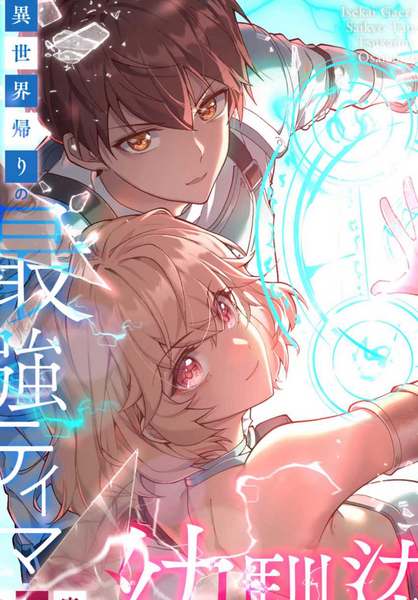 Baca Komik Isekai Kaeri no Saikyou Tamer, Tsukai ma wa Osananajimi Chapter 9 Gambar 1