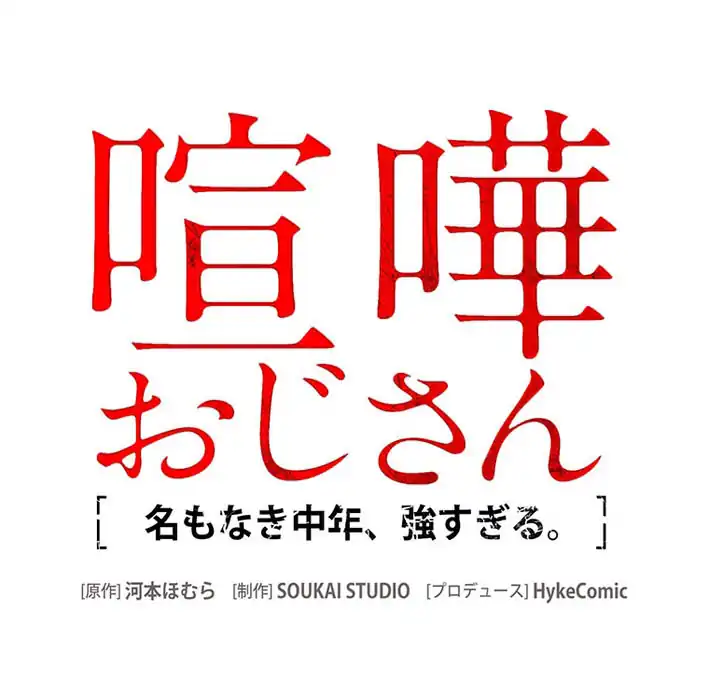 Kenka Oji-san – Namo Naki Chuunen, Tsuyo Sugiru (Fighting Uncle) Chapter 14 Gambar 47